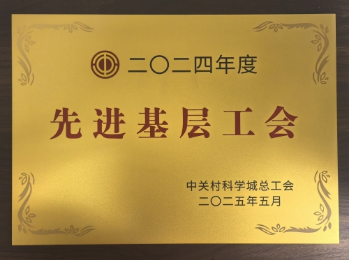 122、2024年度先进基层工会