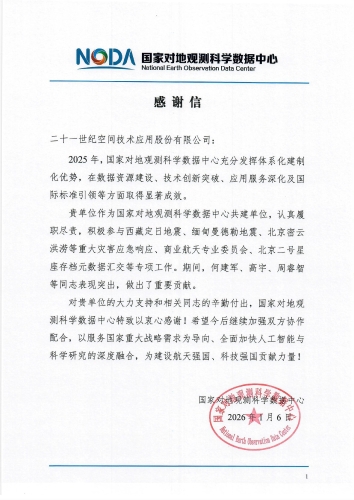 2025年感谢信-世纪空间-001